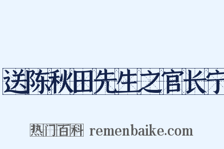 送陈秋田先生之官长宁是什么意思的图片